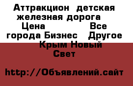 Аттракцион, детская железная дорога  › Цена ­ 212 900 - Все города Бизнес » Другое   . Крым,Новый Свет